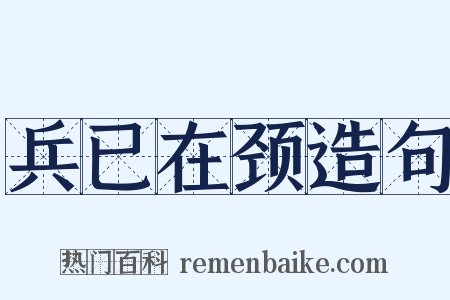 兵已在颈造句是什么意思的图片